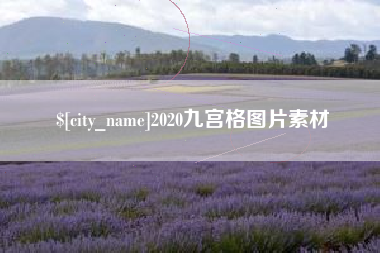 长宁2020九宫格图片素材