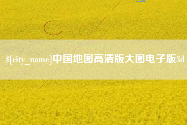 长宁中国地图高清版大图电子版3d