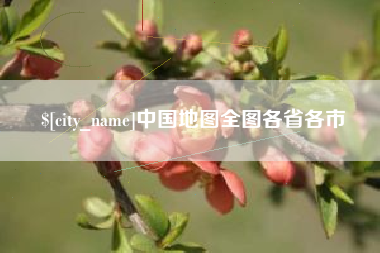 长宁中国地图全图各省各市