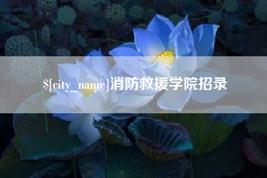 长宁消防救援学院招录