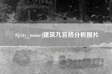 长宁建筑九宫格分析图片