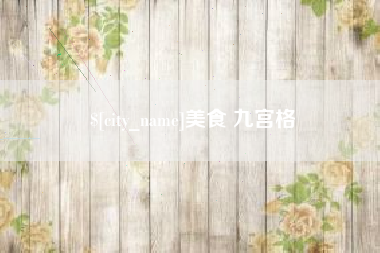 长宁美食 九宫格