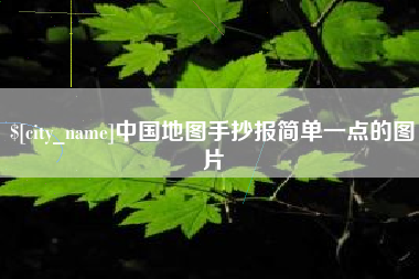 长宁中国地图手抄报简单一点的图片