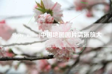 长宁中国地图图片清晰放大