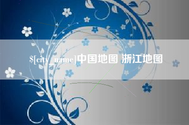 长宁中国地图 浙江地图