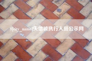 长宁失信被执行人员公示网