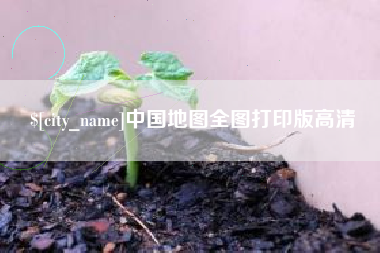 长宁中国地图全图打印版高清
