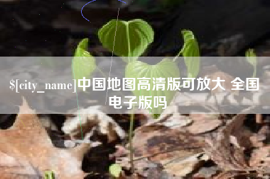 长宁中国地图高清版可放大 全国 电子版吗