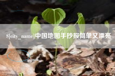 长宁中国地图手抄报简单又漂亮