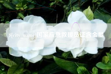 长宁国家应急救援员证含金量