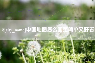 长宁中国地图怎么画更简单又好看