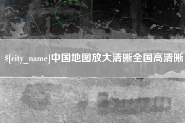 长宁中国地图放大清晰全国高清晰