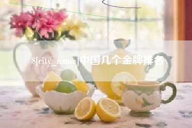 长宁中国几个金牌排名