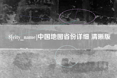 长宁中国地图省份详细 清晰版