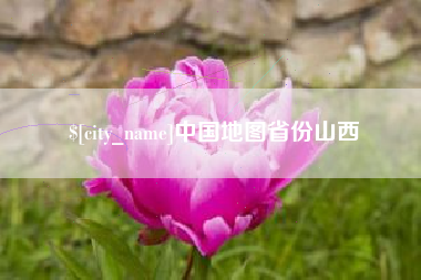 长宁中国地图省份山西