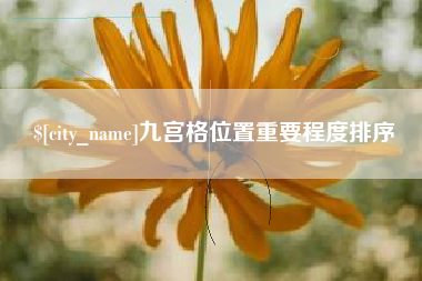 长宁九宫格位置重要程度排序