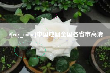 长宁中国地图全国各省市高清