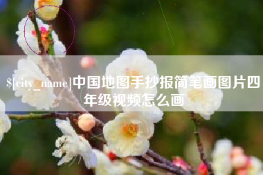 长宁中国地图手抄报简笔画图片四年级视频怎么画