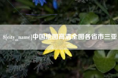 长宁中国地图高清全图各省市三亚