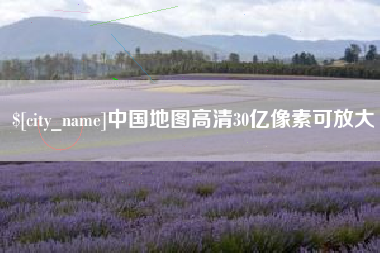 长宁中国地图高清30亿像素可放大