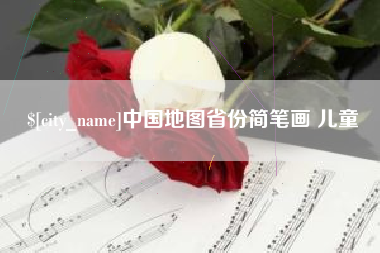 长宁中国地图省份简笔画 儿童