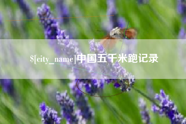 长宁中国五千米跑记录