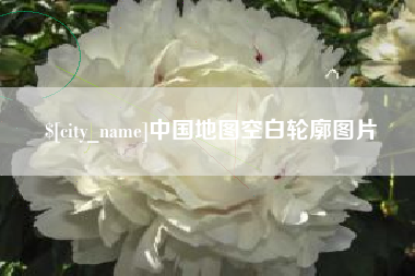 长宁中国地图空白轮廓图片