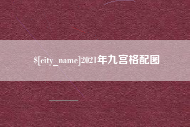 长宁2021年九宫格配图
