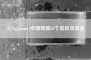 长宁中国地图36个省份及省会
