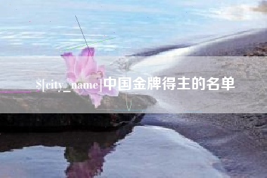 长宁中国金牌得主的名单