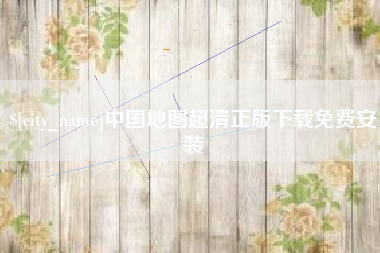 长宁中国地图超清正版下载免费安装