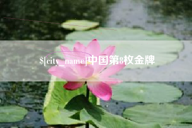 长宁中国第8枚金牌