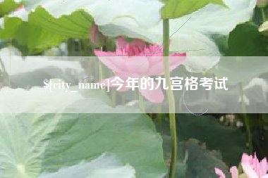 长宁今年的九宫格考试