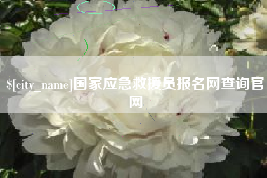 长宁国家应急救援员报名网查询官网