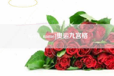 长宁奥运九宫格