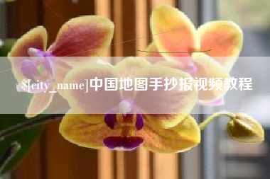 长宁中国地图手抄报视频教程