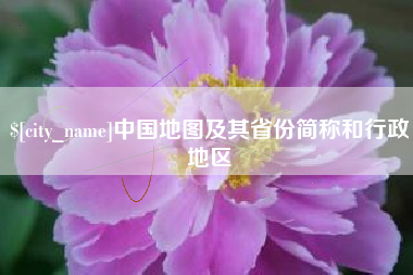 长宁中国地图及其省份简称和行政地区