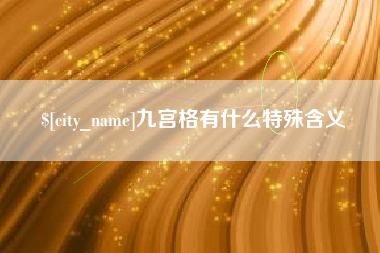 长宁九宫格有什么特殊含义