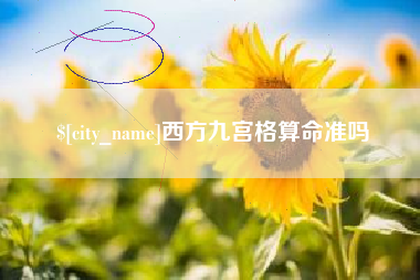 长宁西方九宫格算命准吗
