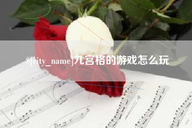 长宁九宫格的游戏怎么玩
