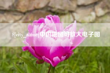 长宁中国地图可放大电子图