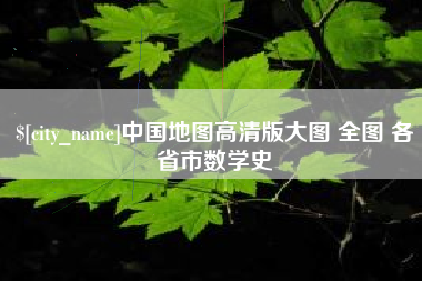 长宁中国地图高清版大图 全图 各省市数学史