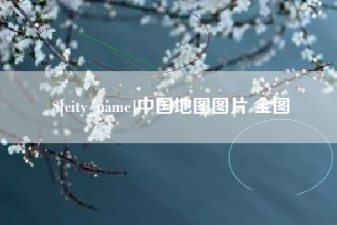 长宁中国地图图片 全图