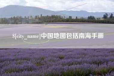 长宁中国地图包括南海手画