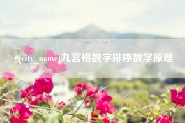 长宁九宫格数字排序数学原理