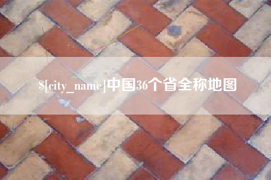长宁中国36个省全称地图