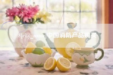 长宁中国消防产品购买