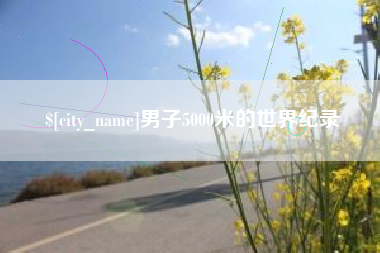 长宁男子5000米的世界纪录