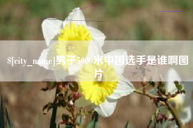 长宁男子5000米中国选手是谁啊图片