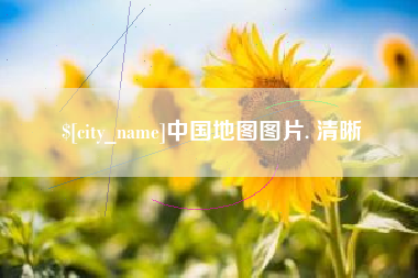 长宁中国地图图片. 清晰